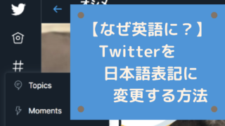 Twitterがなぜか英語に 表記を日本語に変更する方法 オシメblog